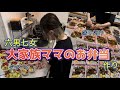 【お弁当作り】大家族15人分のお弁当を作ってみた！！