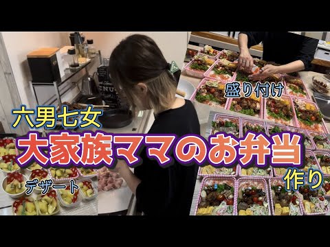 お弁当作り】大家族15人分のお弁当を作ってみた！！ - YouTube