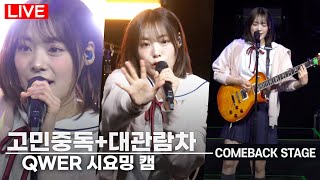 [LIVE] QWER - '고민중독' + '대관람차' 보컬 시연 직캠 | 쵸단·마젠타·히나·시연