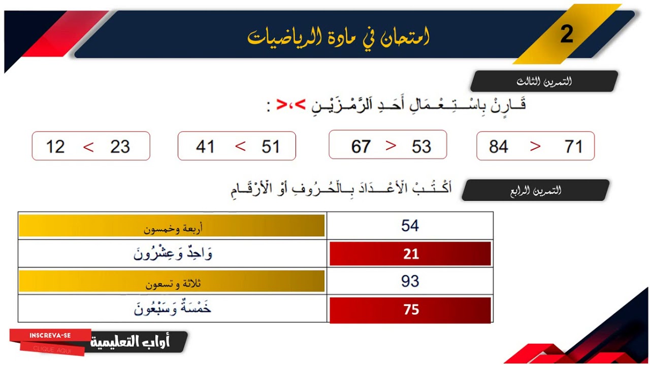 حل امتحان الفصل الأول في مادة الرياضيات / السنة الثانية ابتدائي 2019.2020