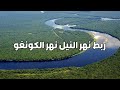 هل سينجح مشروع ربط نهر النيل بنهر الكونغو ؟ و هل سيكون أحد الحلول  لسد النهضة ؟