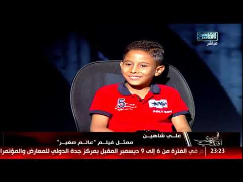 الطفل علي شاهين بطل فيلم عالم صغير عايز أبقى زي أحمد مكي