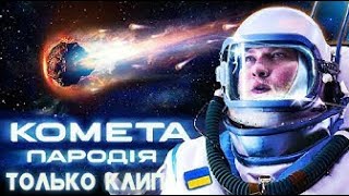 JONY КОМЕТА (ПАРОДІЯ - Чоткий паца) только клип! JONY КОМЕТА (ПАРОДІЯ - Чоткий паца) только клип!
