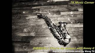 你是我的女人 (You're my woman) with Kenny G