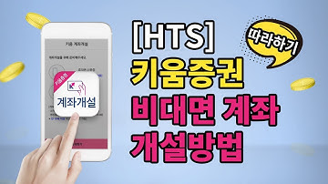 [HTS] 키움증권 비대면 계좌 개설방법 / HTS 비대면계좌 키움증권 따라하기