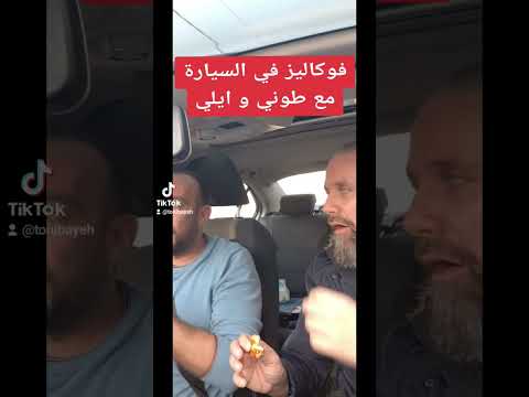 تاثير الاكل اثناء تمارين الصوت فوكاليز في السيارة مع طوني و ايلي Carpool Vocal Exercises Vocalise