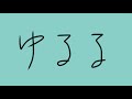 須田景凪「ゆるる」 /covered by ざわざわ/弾き語り