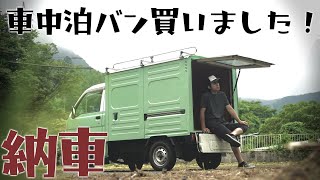 激安10万円のパネルバン納車｜山生活や車中泊に役立つ超遊べるバンをヤフオクで購入しました！【キャンピングカーでガレージライフ】【"CC"subtitle】