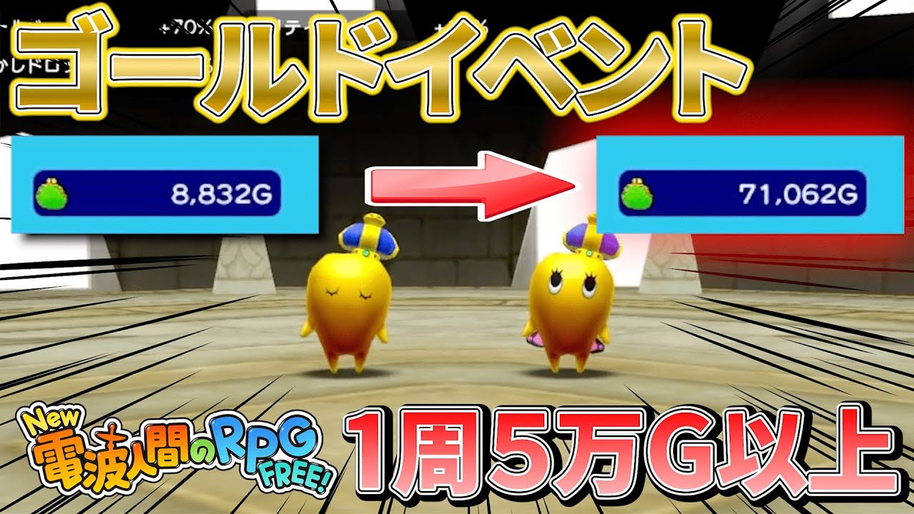 【New電波人間のRPG FREE!】金策するならイベント！ゴールドゲットで効率よくお金を集める方法！