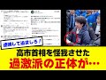 【衝撃】高市首相、過激派のに怪我を負わされたことが判明→批判していた議員たち顔面蒼白に…
