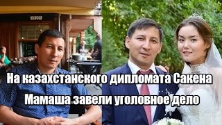 На казахстанского дипломата Сакена Мамаша завели уголовное дело в Астане