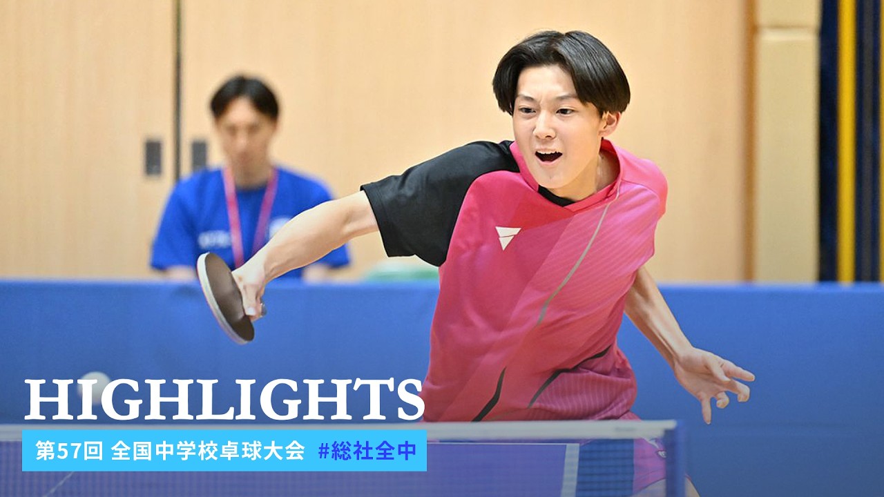 第57回 全国中学校 卓球大会 #総社全中 ハイライト|男女個人戦 2回戦 第57回 全国中学校 卓球大会 #総社全中 ハイライト|男女個人戦 2回戦