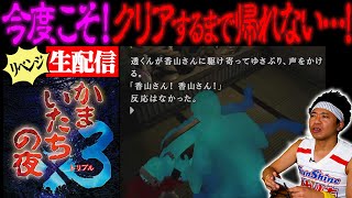 【リベンジ】”かまいたちの夜３”をクリアするまで帰れない生配信！！！【今度こそ完結】