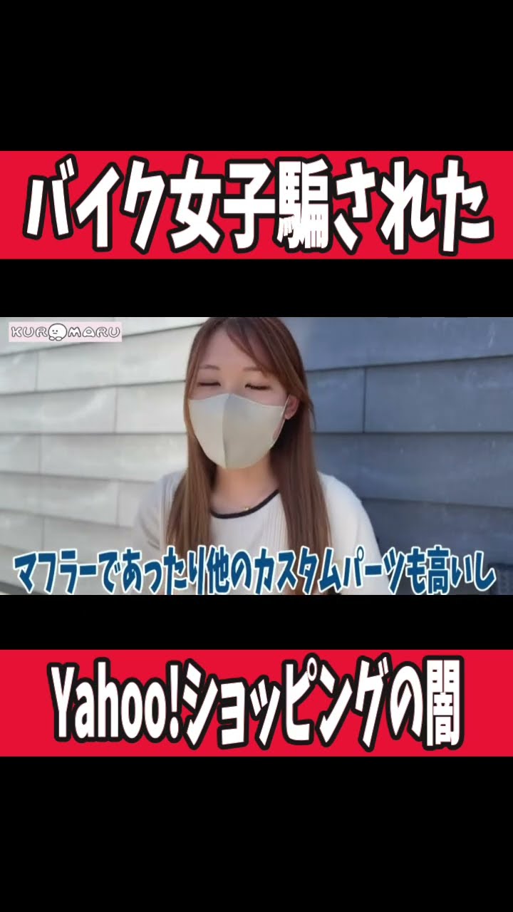 Female motorcyclist] becomes a victim of fraud on Yahoo! Shopping