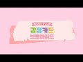 감정카드 브로마이드 - 오늘 나의 기분을 말해봐!