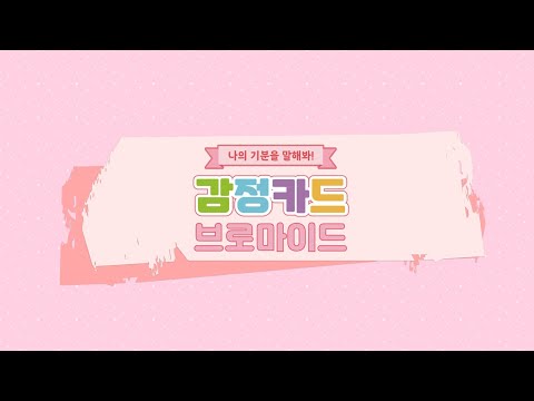 감정카드 브로마이드 - 오늘 나의 기분을 말해봐!