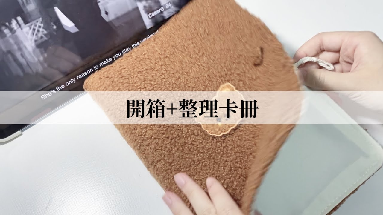開箱+整理卡冊｜#開箱 #整理卡冊 #gidle