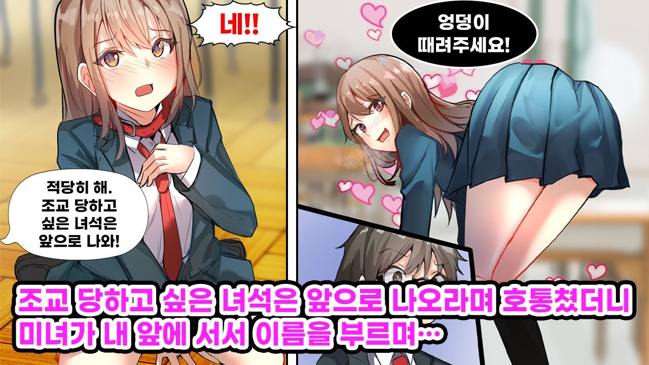 조교 당하고 싶은 녀석은 앞으로 나와!”모든 남학생을 휘어잡던 미녀에게 호통치자, 그녀가 “네, 네! 주인님!”이라며 마조히스트가 되어 다가왔다. [만화] [연애]