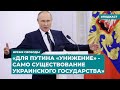 «Для Путина «унижение» - само существование украинского государства» | Инфодайджест «Время Свободы»