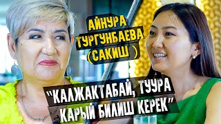 Айнура Тургунбаева: “Чыныгы сүйүү кинодо эле болот”