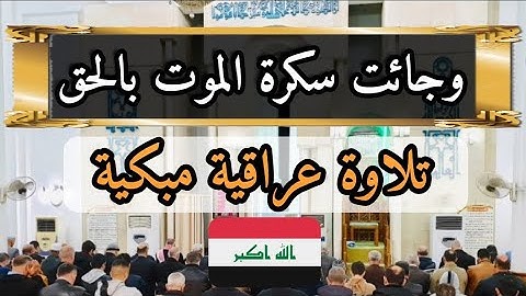 وجاءت سكرة الموت بالحق تلاوة مبكية وخاشعة للشيخ علي الحربي