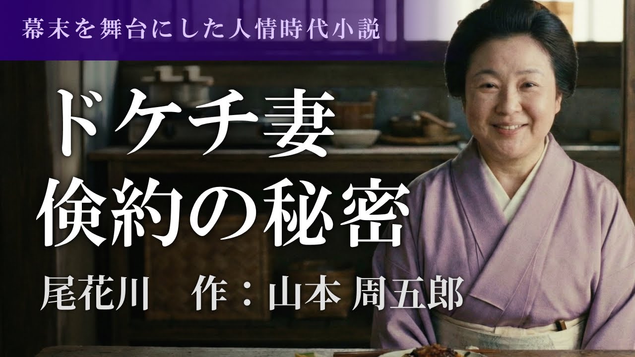 【心が温まる】尾花川｜山本周五郎　激動の時代、妻の覚悟【日本婦道記】