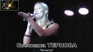 ♫  Светлана ТЕРНОВА ♫ - 