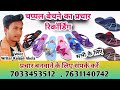 Promotion of selling slippers. #chappal selling promotion recording audio #writer_ranjan_akela #chappal Mp3 Song