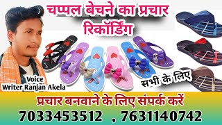 चप्पल बेचने का प्रचार ।। #chappal bechne ka prachar recording audio #writer_ranjan_akela  #chappal