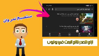 ازاي تتصدر نتائج البحث علي يوتيوب ستصبح نمبر وان