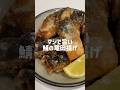 旨い鯖の竜田揚げの作り方🐟#shorts#asmr#鯖の竜田揚げ#レシピ#料理動画#料理asmr