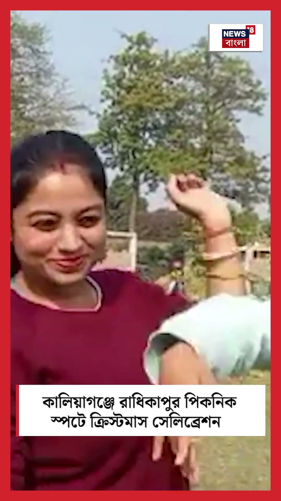 Kaliaganj এর Radhikapur পিকনিক স্পটে Christmas Celebration #shorts