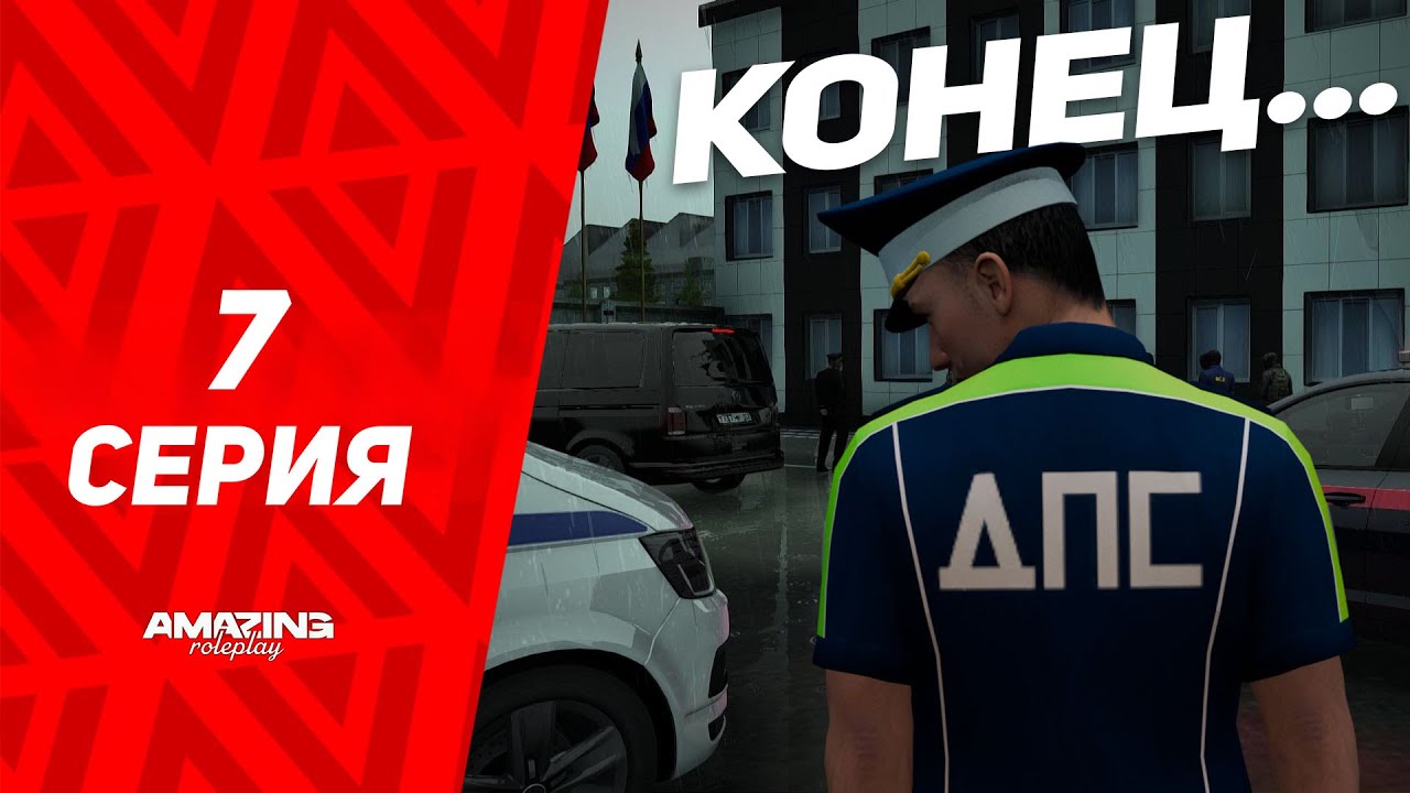 КОНЕЦ ПУТИ В ГАИ? УВОЛИЛИ С ПОЗОРОМ? 7 СЕРИЯ ПУТИ В ГАИ! AMAZING ONLINE