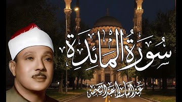 سورة المائدة كاملة ( أستمع و اقرأ ) من أروع ما جود الشيخ عبد الباسط عبد الصمد |Surah Al-Ma'idah
