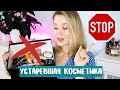 ХВАТИТ ЭТО ПОКУПАТЬ! УСТАРЕВШАЯ КОСМЕТИКА vs АКТУАЛЬНАЯ