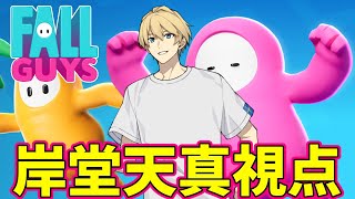 【FALLGUYS】ホロスタ全員でFALLGUYS！ 運動会の肩慣らし！#ホロスターズ大運動会【岸堂天真/ホロスターズ】
