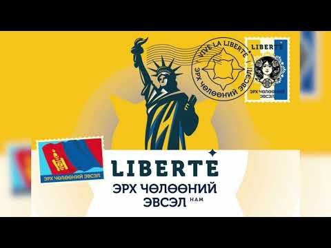 1206 - Эрх чөлөө [Official audio]