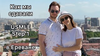 Как мы сдавали USMLE Step 1 в Ереване