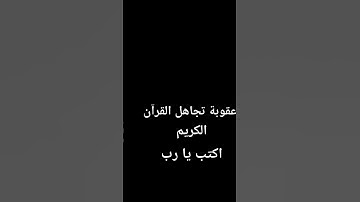 استمع للقران الكريم اجر لى ولكم ❤️❤️