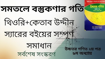 সমতলে বস্তুকণার গতি.IX-E(2-4).lecture-15.Dynamics.HSC higher math 2nd paper.ketab uddin sir solve.