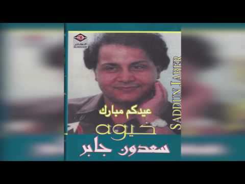 سعدون جابر عيدكم مبارك