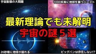 【総集編】最新理論でも未解明…深淵すぎる宇宙の謎５選