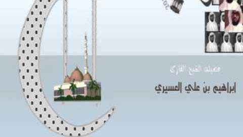ابراهيم العسيري مقطع من سورة يونس قراءة جميلة