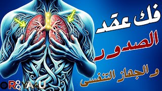 Ruqyah to untie and untie knots in the chest - removing knots in the chest and respiratory system
