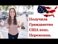 Гражданство США 2021. Церемония во время Ковида. Санта Клара, Калифорния