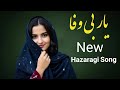 آهنگ جدید هزارگی بی وفا با صدای هوش مصنوعی New Hazaragi Music 2025 Dilbar Music Love 