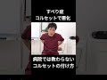 #shorts 　すべり症がコルセットで悪化する⁉病院でも教えてくれない正しいコルセットの付け方とは？
