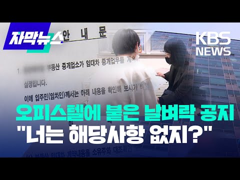 [자막뉴스] <strong>오피스텔에</strong> 붙은 날벼락 공지 &amp;quot;너는 해당사항 없지?&amp;quot; / KBS  2023.03.20.