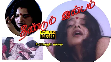 Tamil Full length Movie Theendum Inbam | தீண்டும் இன்பம் | Tamil movie