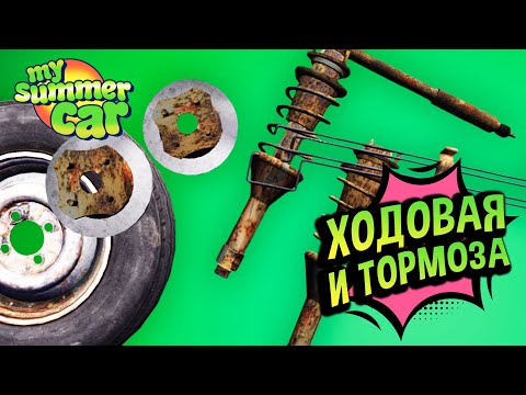 Видео: My Summer Car 💚 Поломки Ходовой и тормозной системы! Подвеска, шины, тормоза!